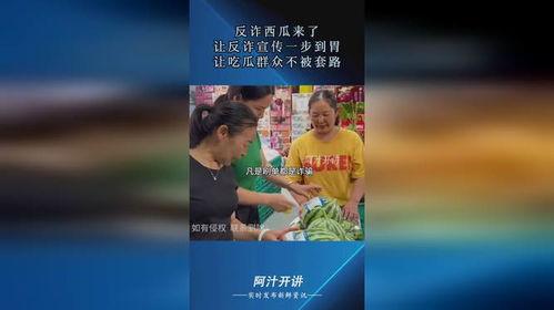 反诈视频吃瓜吃到自己,揭秘网络诈骗的陷阱与防范