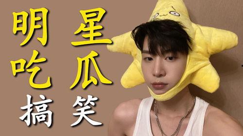 名星吃瓜视频,娱乐圈幕后故事全曝光